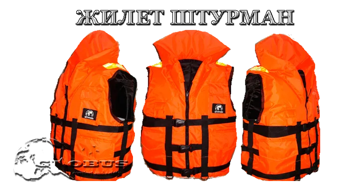 спасательный жилет штурман