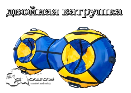 двойная ватрушка для катания с гор