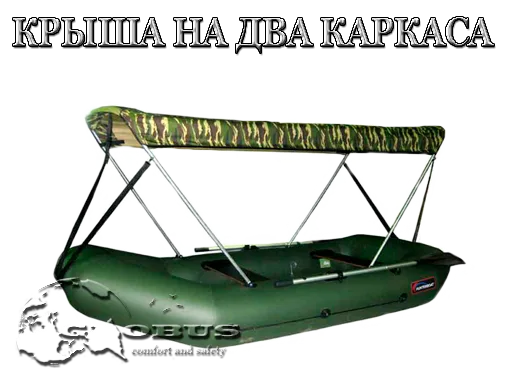 тент крыша для лодки на два каркаса