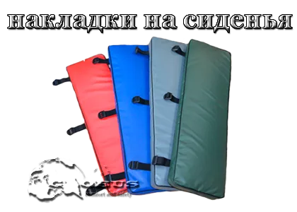 накладка на лодочное сиденье, банку, лавку