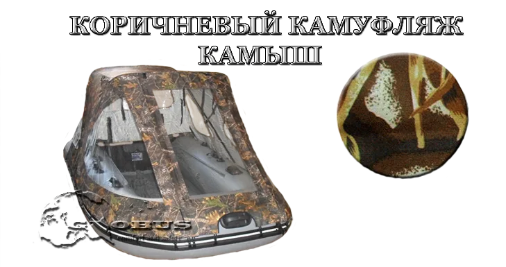 коричневый камыш цвет тента на лодку