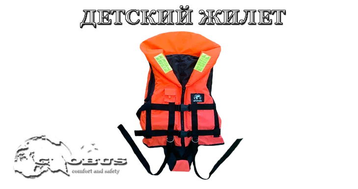 Детский спасательный жилет Штурман baby